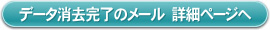 パソコンの買取の後のデータ消去完了のメール